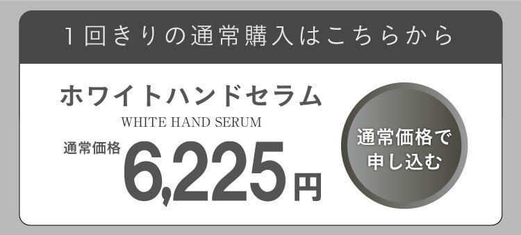 1回限りの通常購入はこちらから