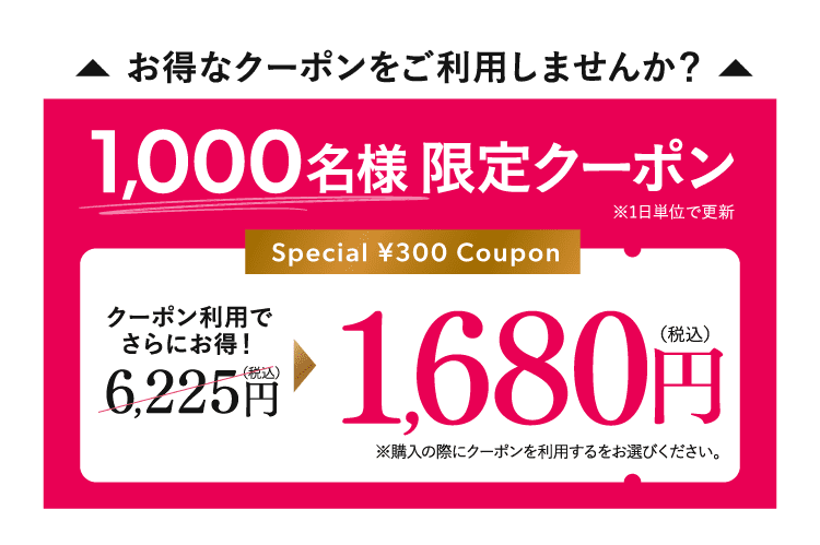 1680円のお得なクーポンを使う