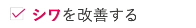 シワを改善する