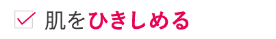 肌を引き締める