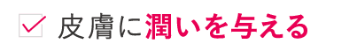 皮膚に潤いを与える