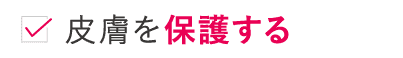 皮膚を保護する