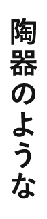 陶器のような