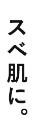 スベ肌に