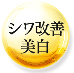 シワ改善・美白