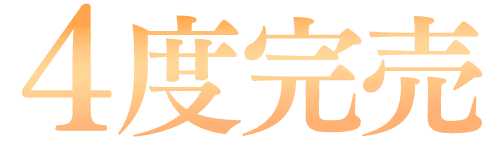 4度完売