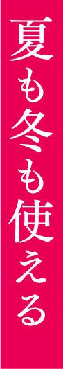夏も冬も使える