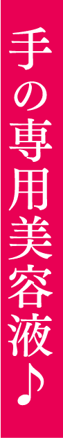 手の専用美容液♪