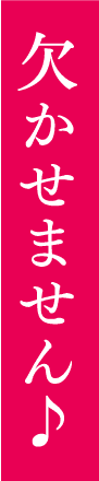 欠かせません