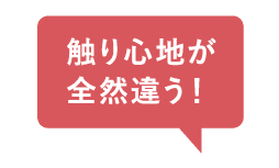 触り心地が違う