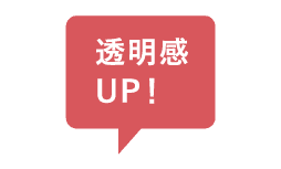 透明感UP
