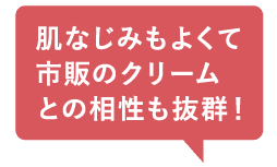 肌なじみもよくて市販のクリームとの相性も抜群
