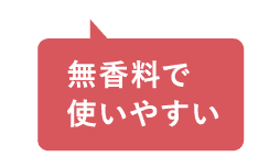 無香料で使いやすい