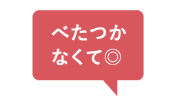 べたつかなくて◎