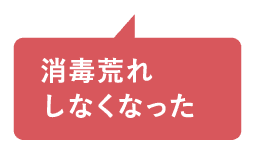 消毒荒れしなくなった