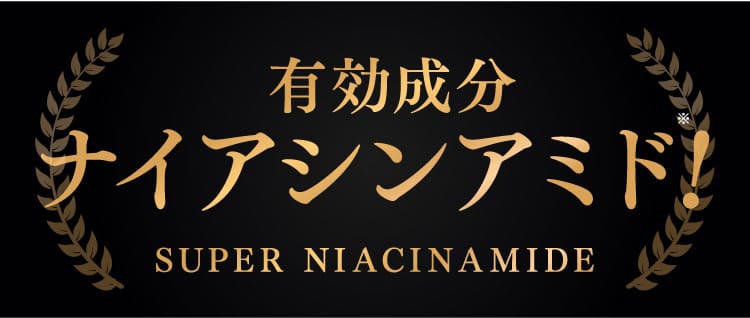有効成分ナイアシンアミド