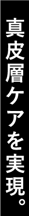 真皮層ケアを実現