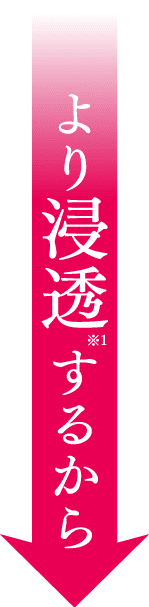 より浸透するから