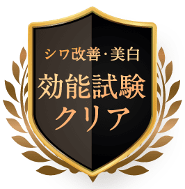 シワ改善・美白の効能試験をクリア