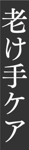 老けてケア