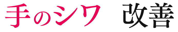 手のシワを改善