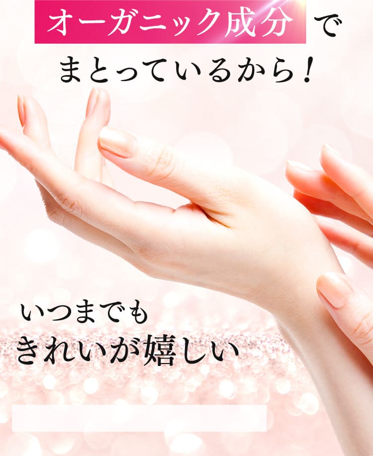 オーガニック成分でまとっているから！