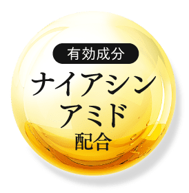 有効成分ナイアシンアミド配合