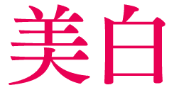 美白