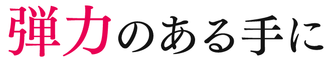 弾力のある手に