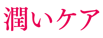 潤いケア
