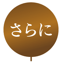 さらに