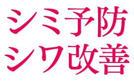 シミ予防・シワ改善