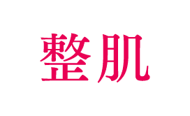 整肌