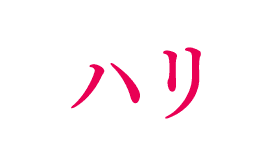 ハリ