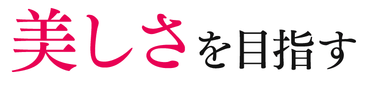 美しさを目指す