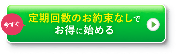 定期回数のお約束なしでお得に始める