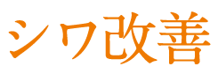 シミ改善