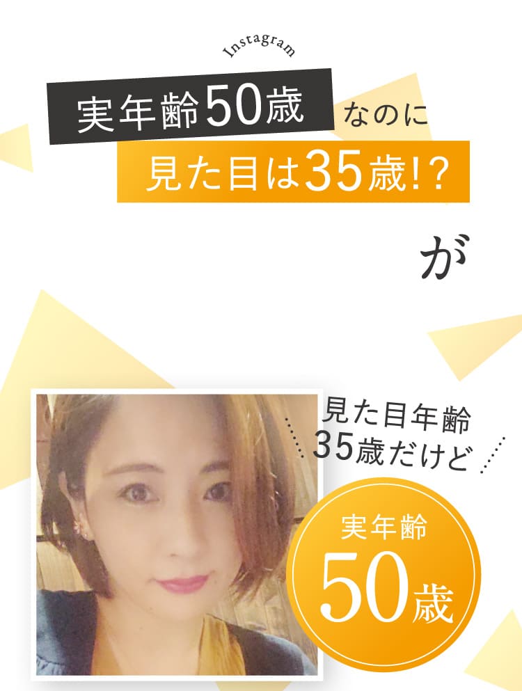 実年齢50歳なのに見た目年齢35歳