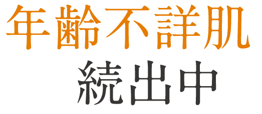 年齢不詳肌が続出中