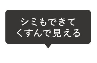 シミもできてくすんで見える