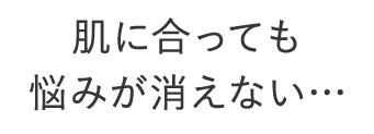 肌に合っても悩みが消えない