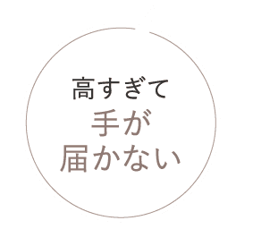 高すぎて手が届かない