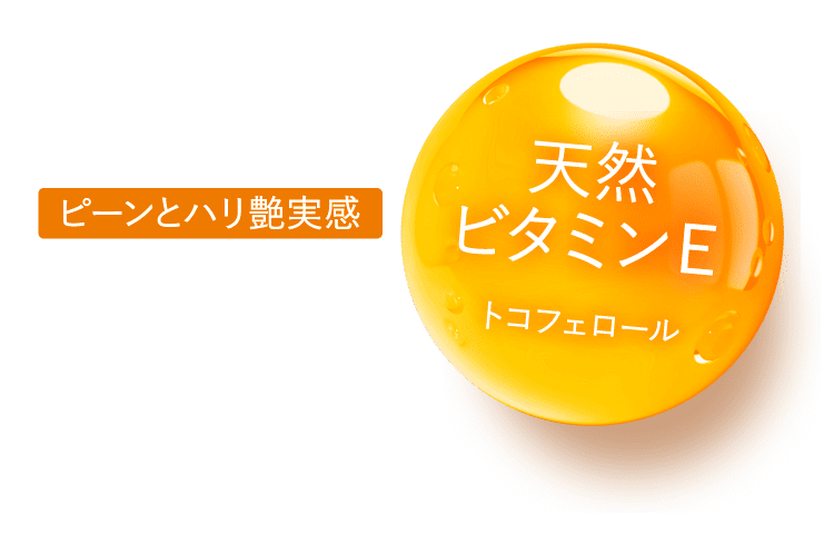 天然ビタミンEでピーンとハリ艶実感