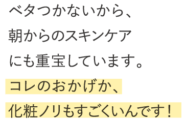 コレのおかげか、化粧ノリも凄くいんです！