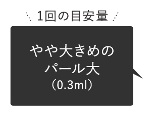 1回の目安量はやや大きめのパール大