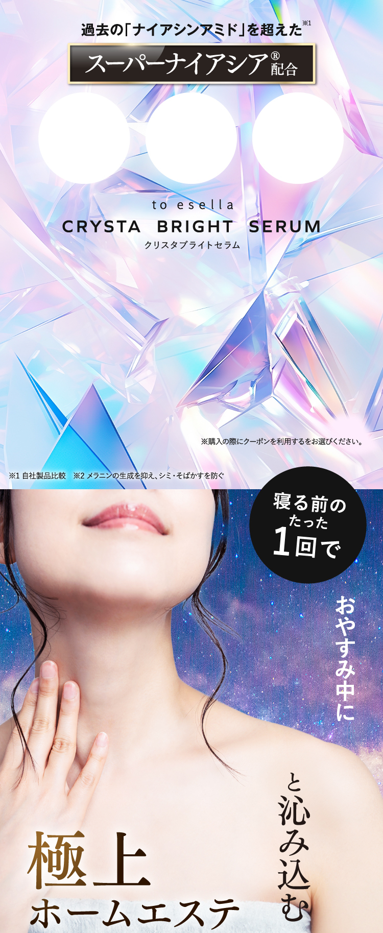 過去のナイアシンアミドを超えた「スーパーナイアシア」配合のto esellaクリスタブライトセラム