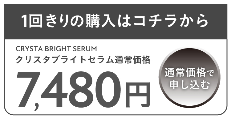 1回限りの通常購入はこちらから
