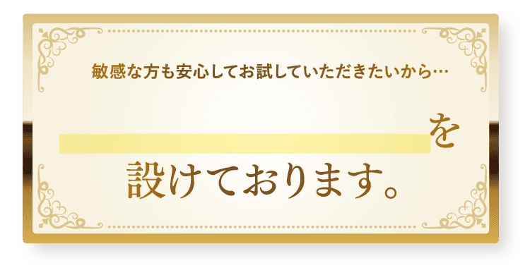 返金保証のご利用条件