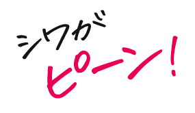 シワがピーン！