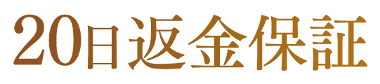 20日間返金保証付き